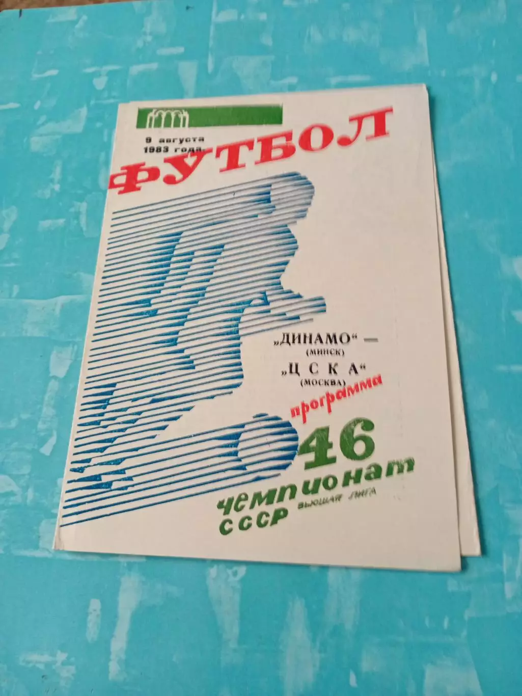 Динамо Минск - ЦСКА. 9 августа 1983 год