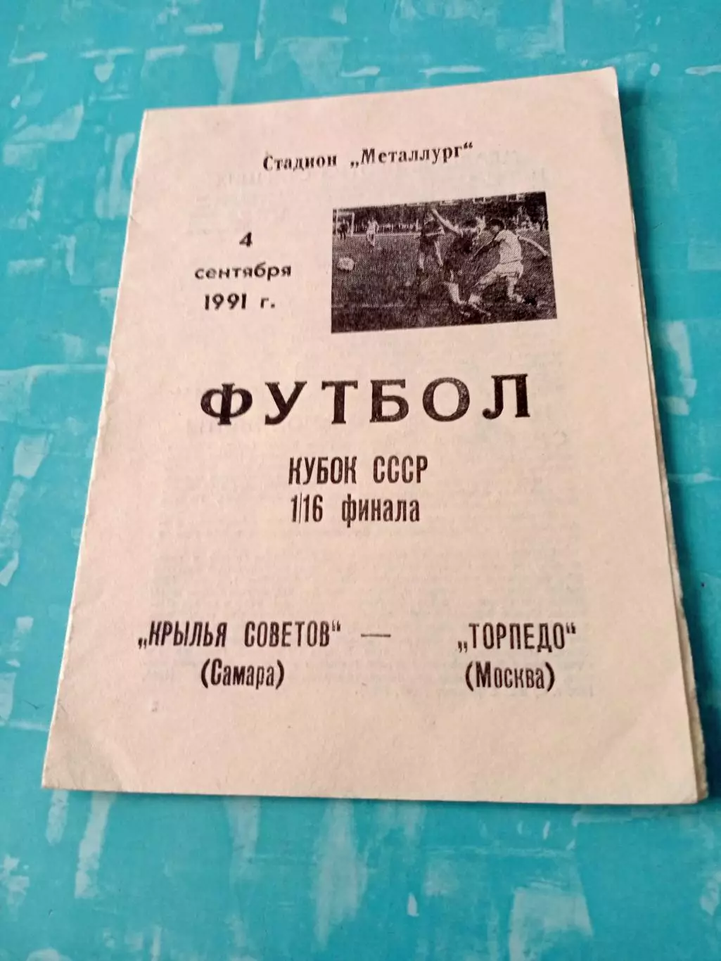 Кубок СССР. Крылья Советов Самара - Торпедо Москва. 4 сентября 1991 год