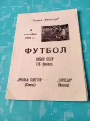 Кубок СССР. Крылья Советов Самара - Торпедо Москва. 4 сентября 1991 год