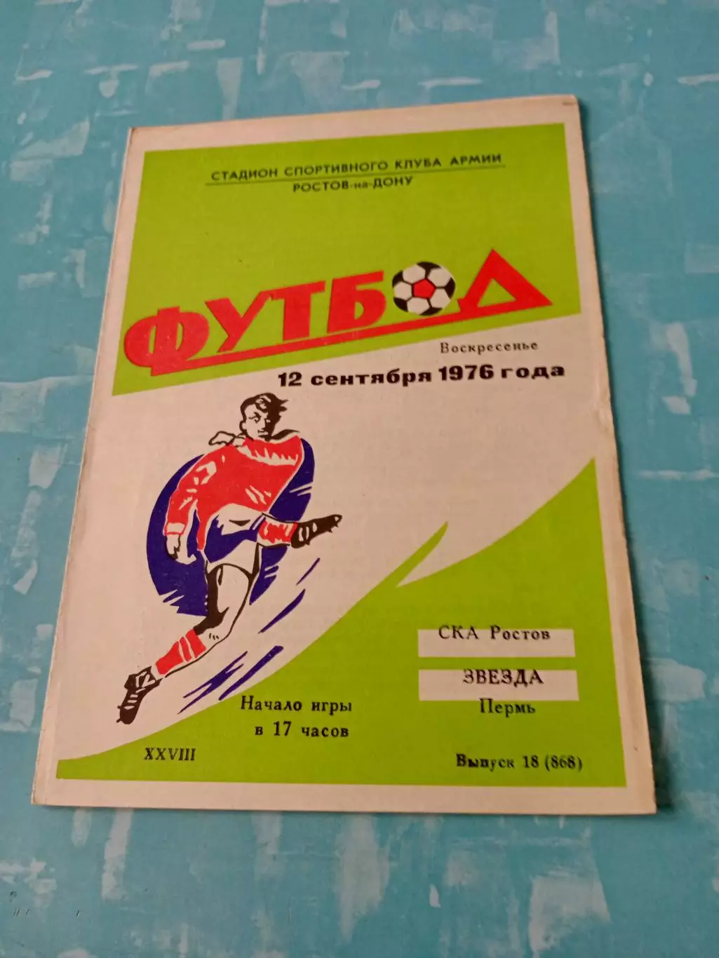 СКА Ростов - Звезда Пермь. 12 сентября 1976 год