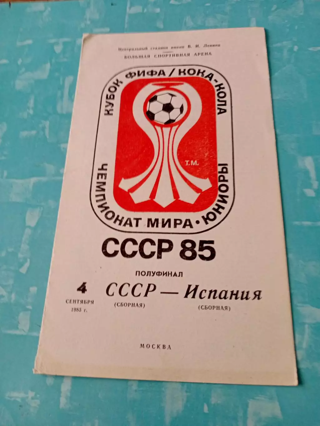 Полуфинал. СССР - Испания. 4 сентября 1985 год
