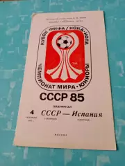 Полуфинал. СССР - Испания. 4 сентября 1985 год