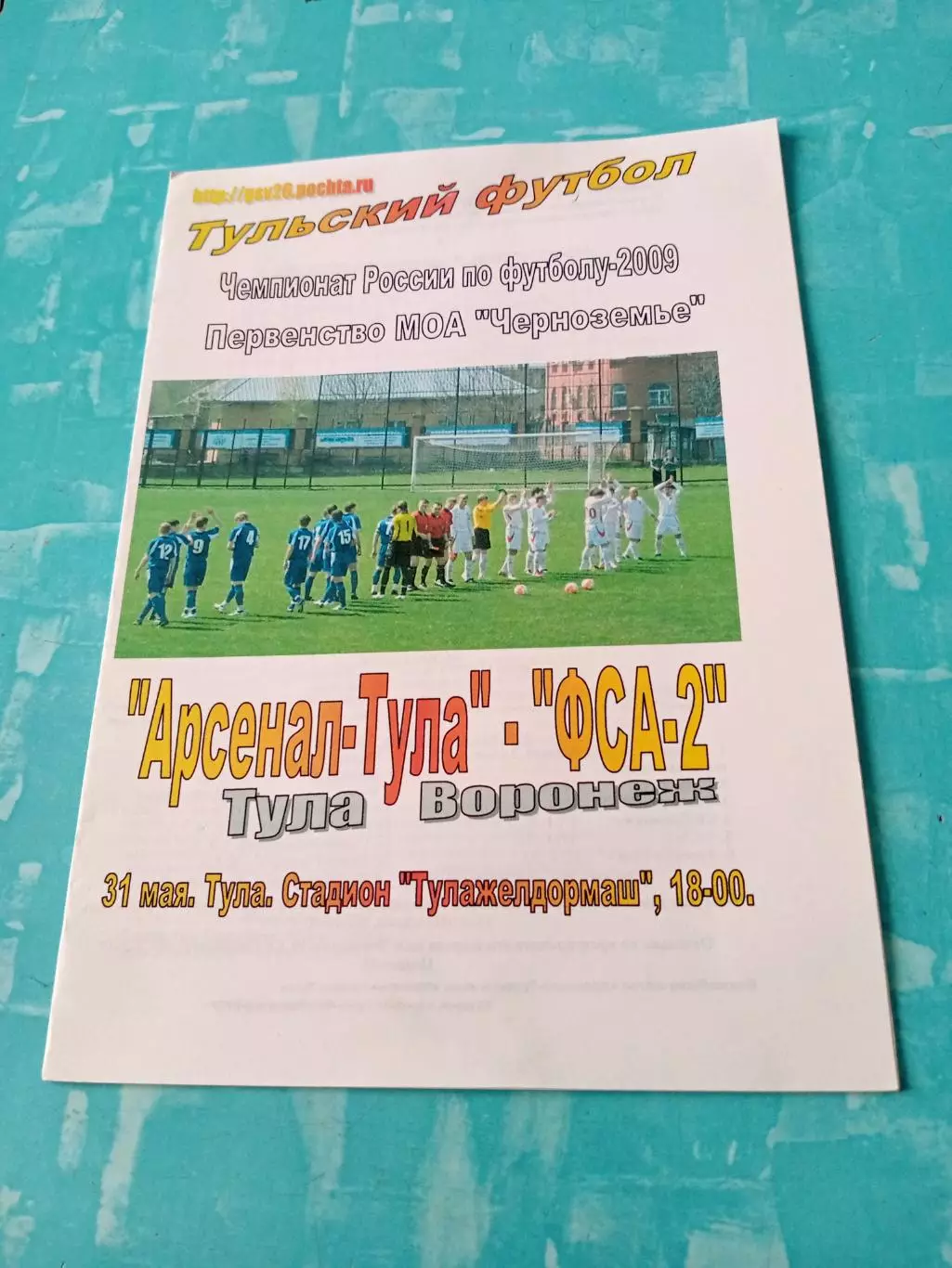 Арсенал-Тула - ФСА-2 Воронеж. 31 мая 2009 год