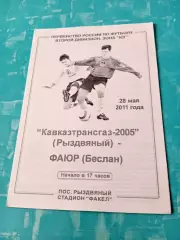 Кавказтрансгаз-2005 Рыздвяный - ФАЮР Беслан. 28 мая 2011 год