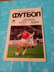 СССР - Дания. 25 сентября 1985 год