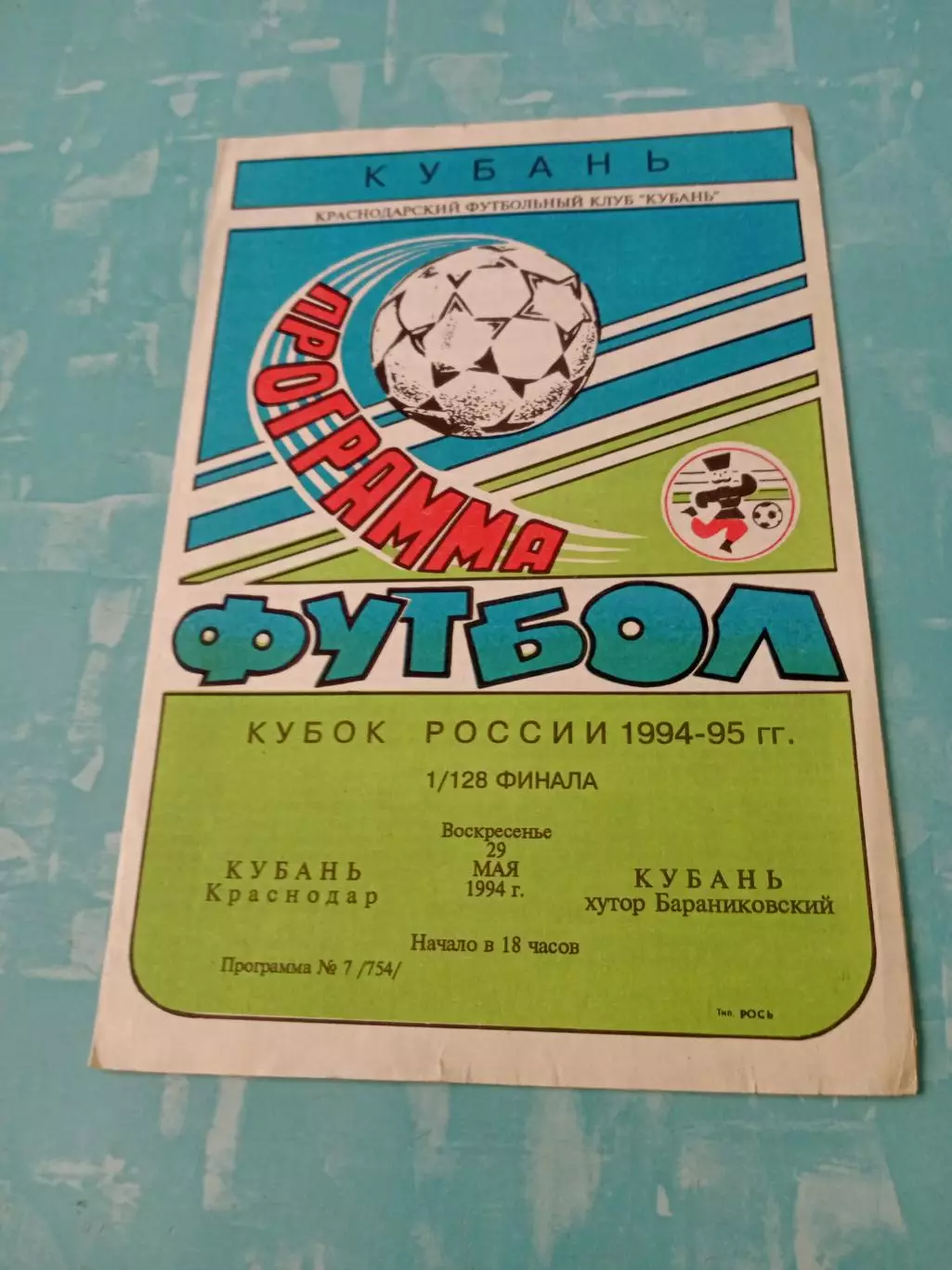 Кубок России. Кубань Краснодар - Кубань хутор Бараниковский. 29.05.1994 год