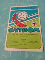 Кубок России. Кубань Краснодар - Кубань хутор Бараниковский. 29.05.1994 год