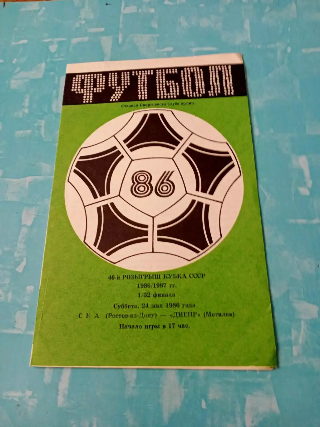 Кубок России. СКА Ростов-на-Дону - Днепр Могилев. 24 мая 1986 год