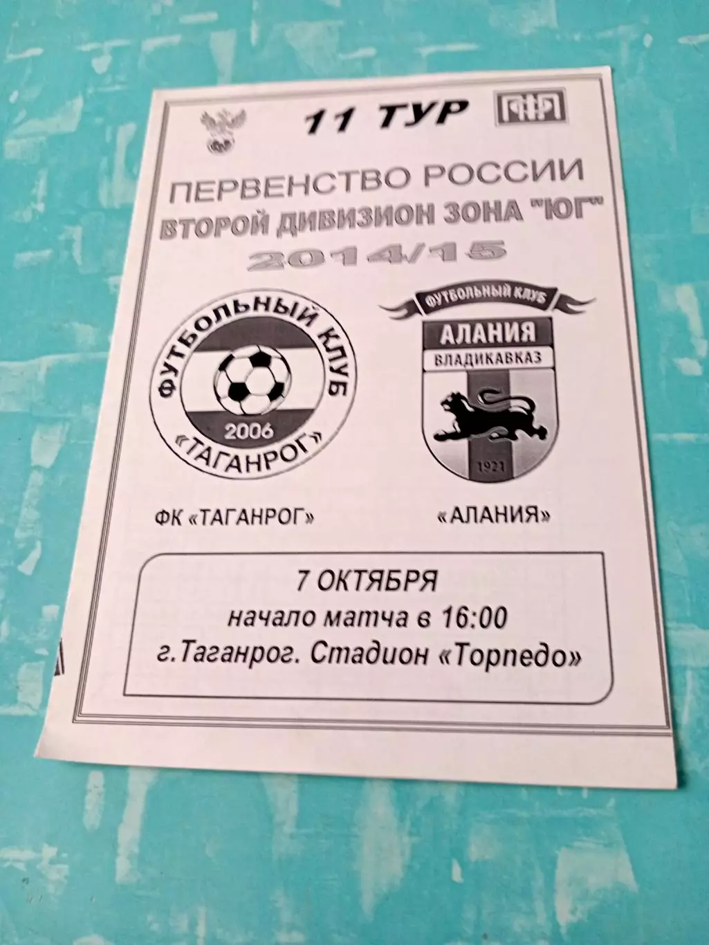 ФК Таганрог - Алания Владикавказ. 7 октября 2014 год