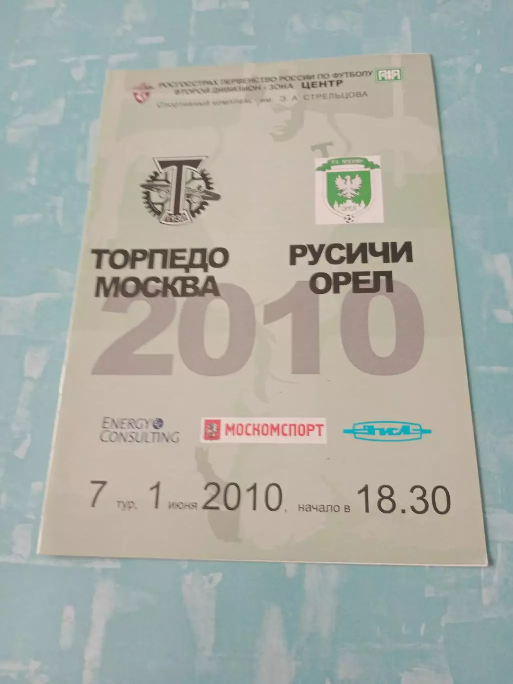Торпедо Москва - Русичи Орёл. 1 июня 2010 год
