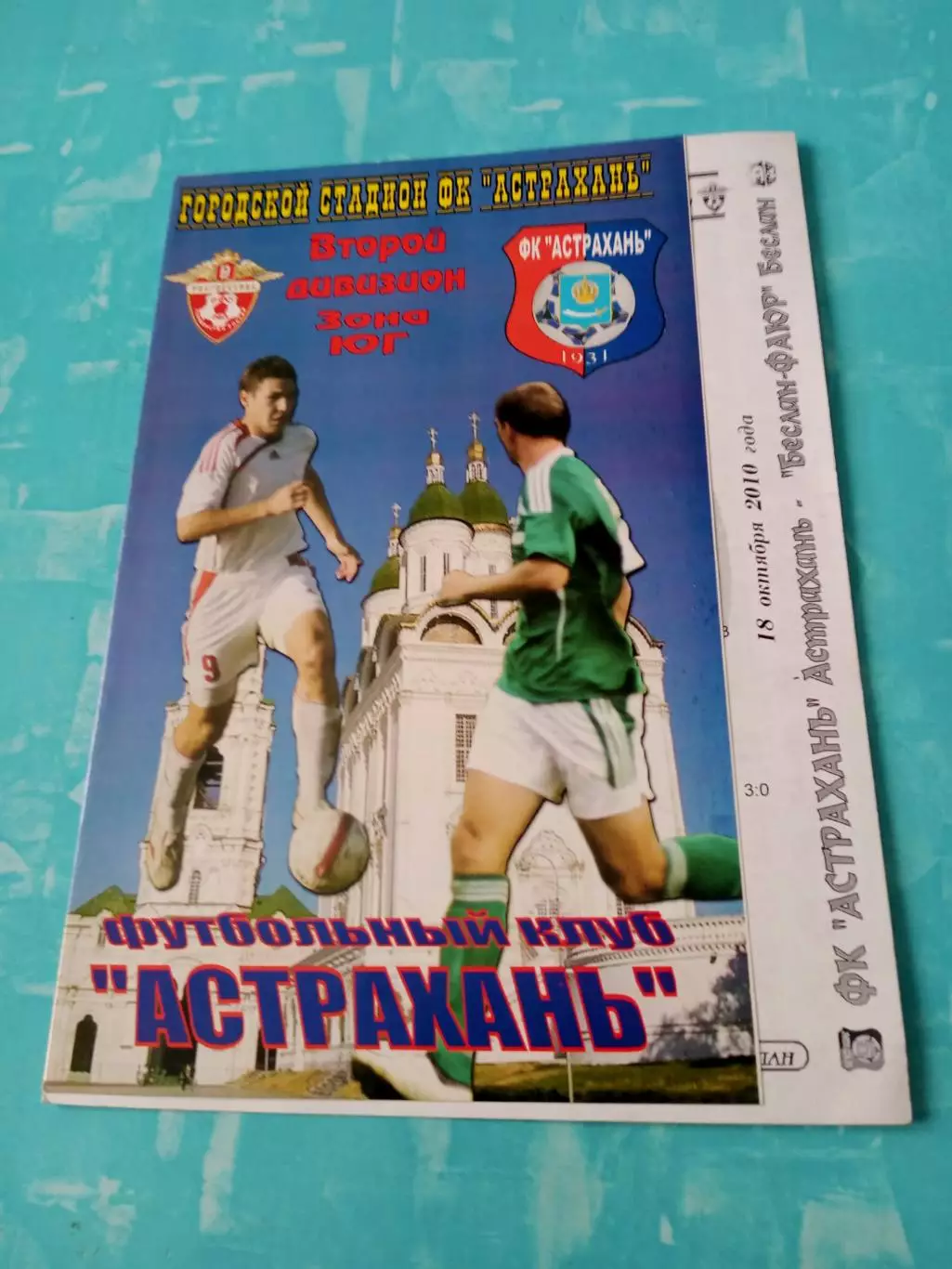 ФК Астрахань - Беслан-ФАКУР. 18 октября 2010 год