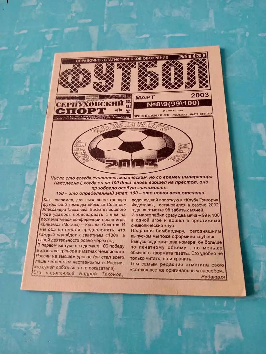 Футбол. Серпуховский спорт. 2003 год