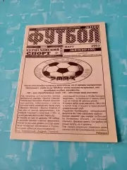 Футбол. Серпуховский спорт. 2003 год