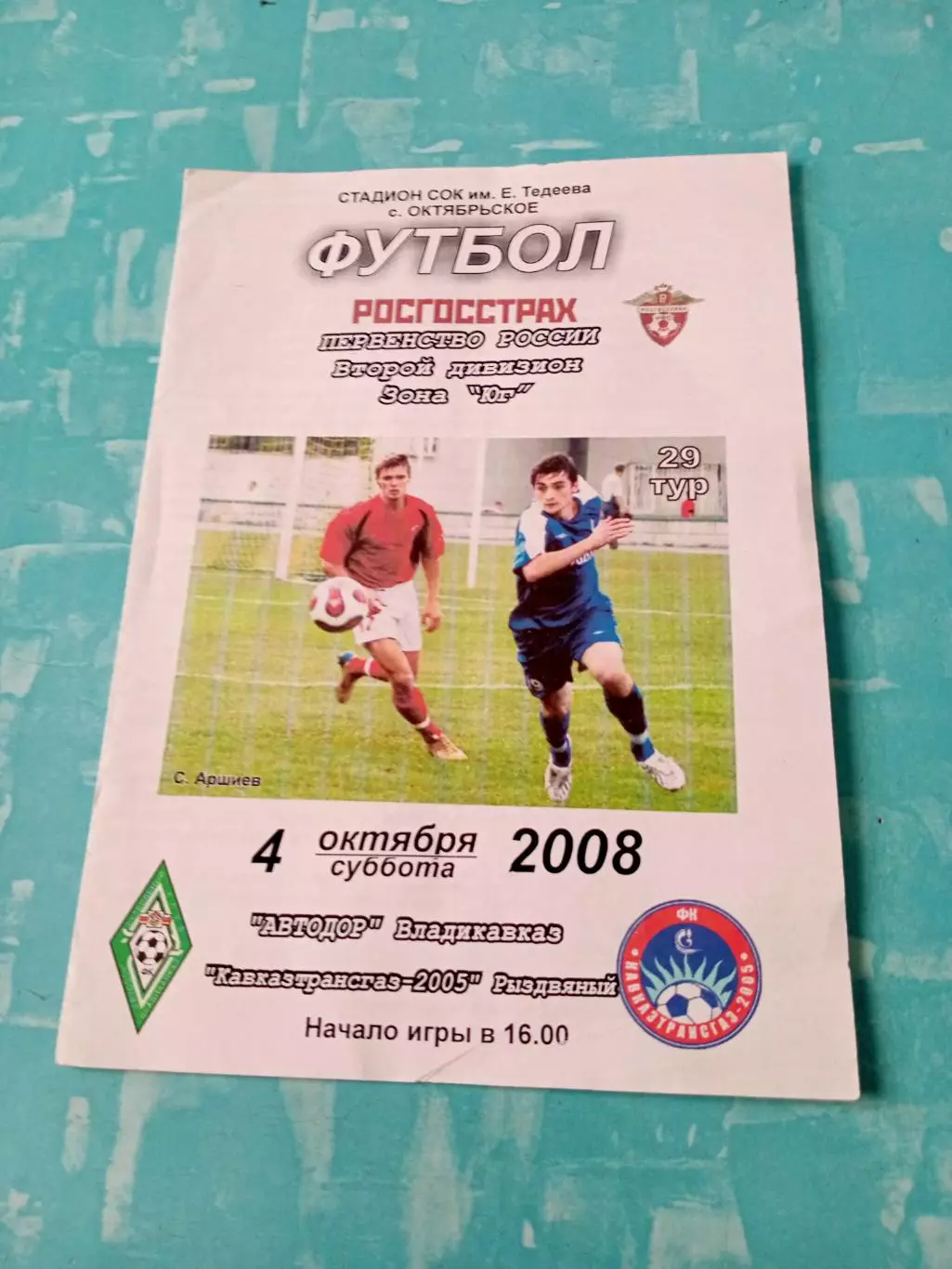 Автодор Владикавказ - Кавказтрансгаз-2005 Рыздвяный. 4 октября 2008 год