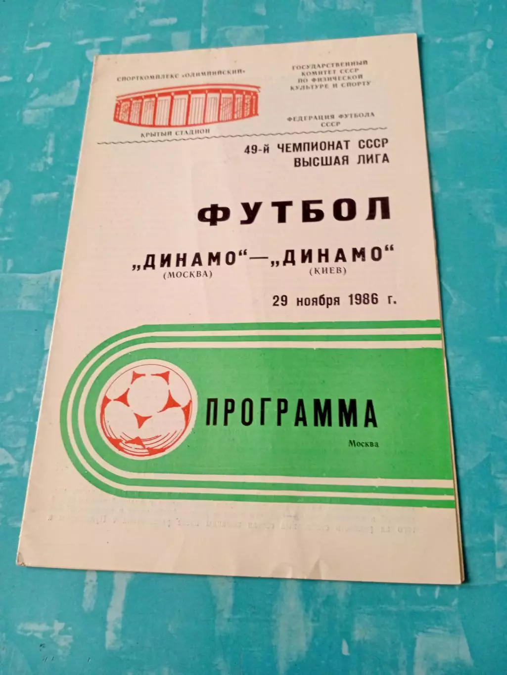 Динамо Москва - Динамо Киев. 29 ноября 1986 год