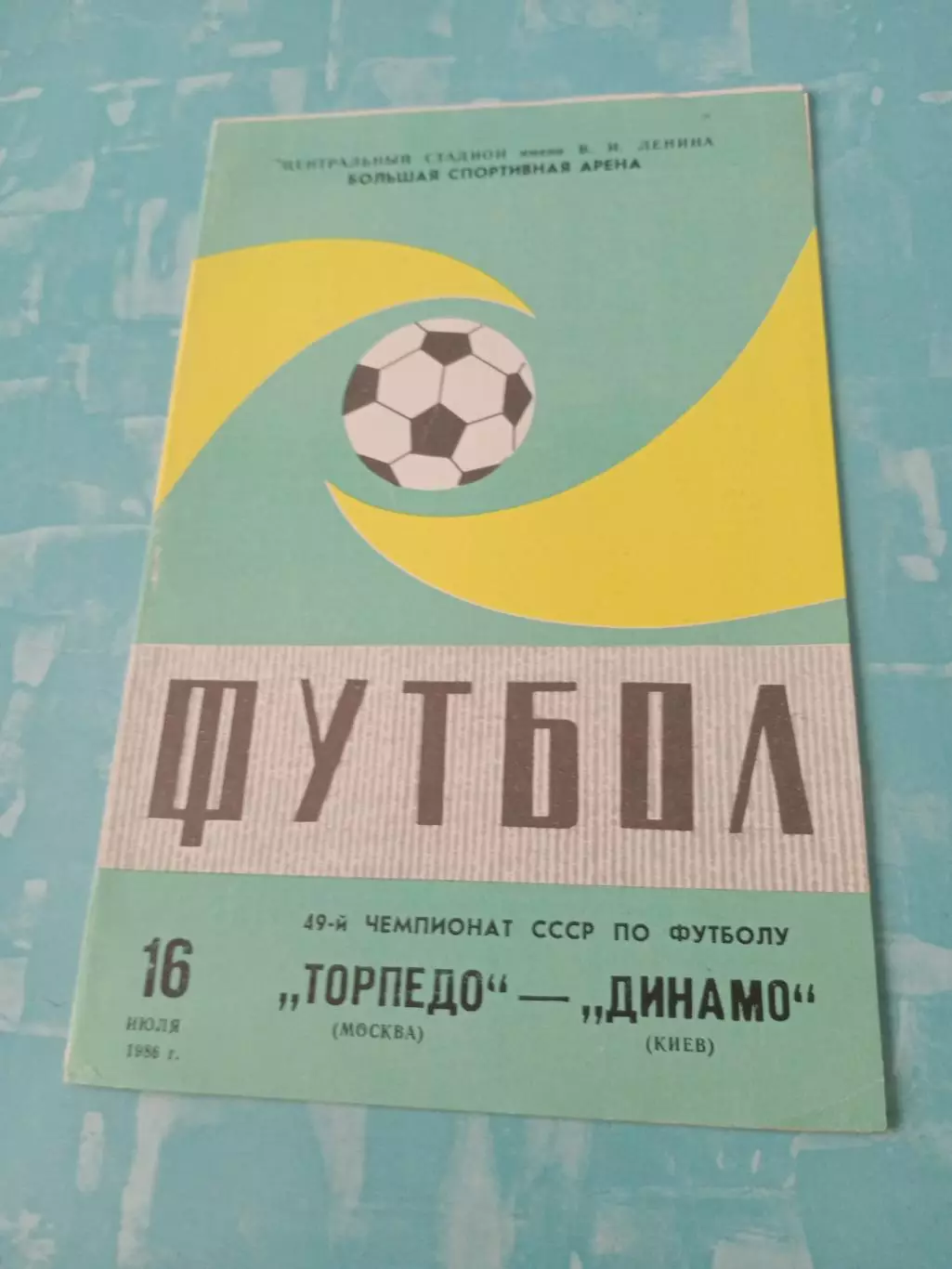 Торпедо Москва - Динамо Киев. 16 июля 1986 год