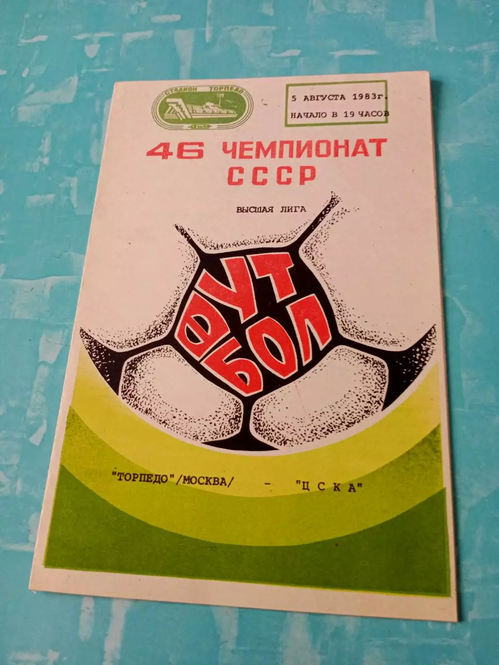 Торпедо Москва - ЦСКА. 5 августа 1983 год