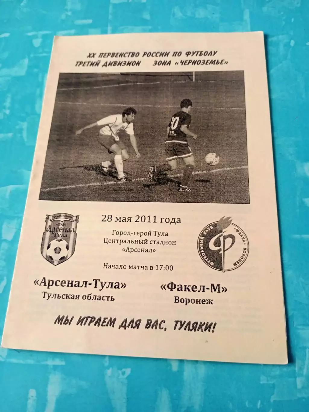Арсенал-Тула - Факел-М Воронеж. 28 мая 2011 год