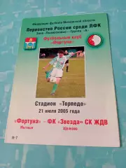 Фортуна Мытищи - ФК Звезда СК ЖДВ Щёлково. 21 июля 2005 год