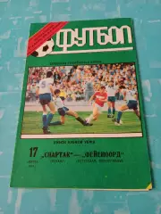 Спартак Москва - Фкйеноорд Роттердам. 17 марта 1993 год