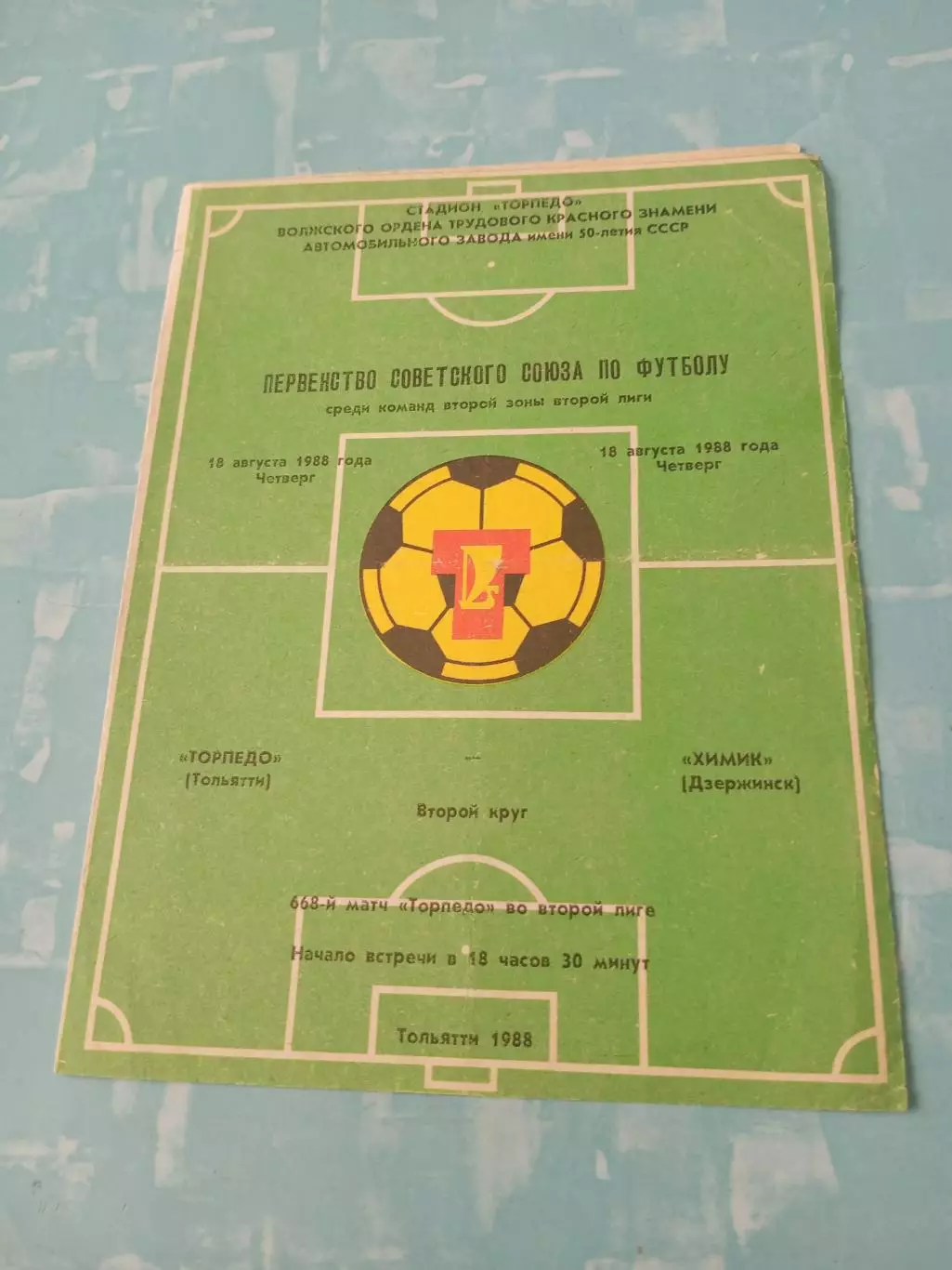 Торпедо Тольятти - Химик Дзержинск. 18 августа 1988 год