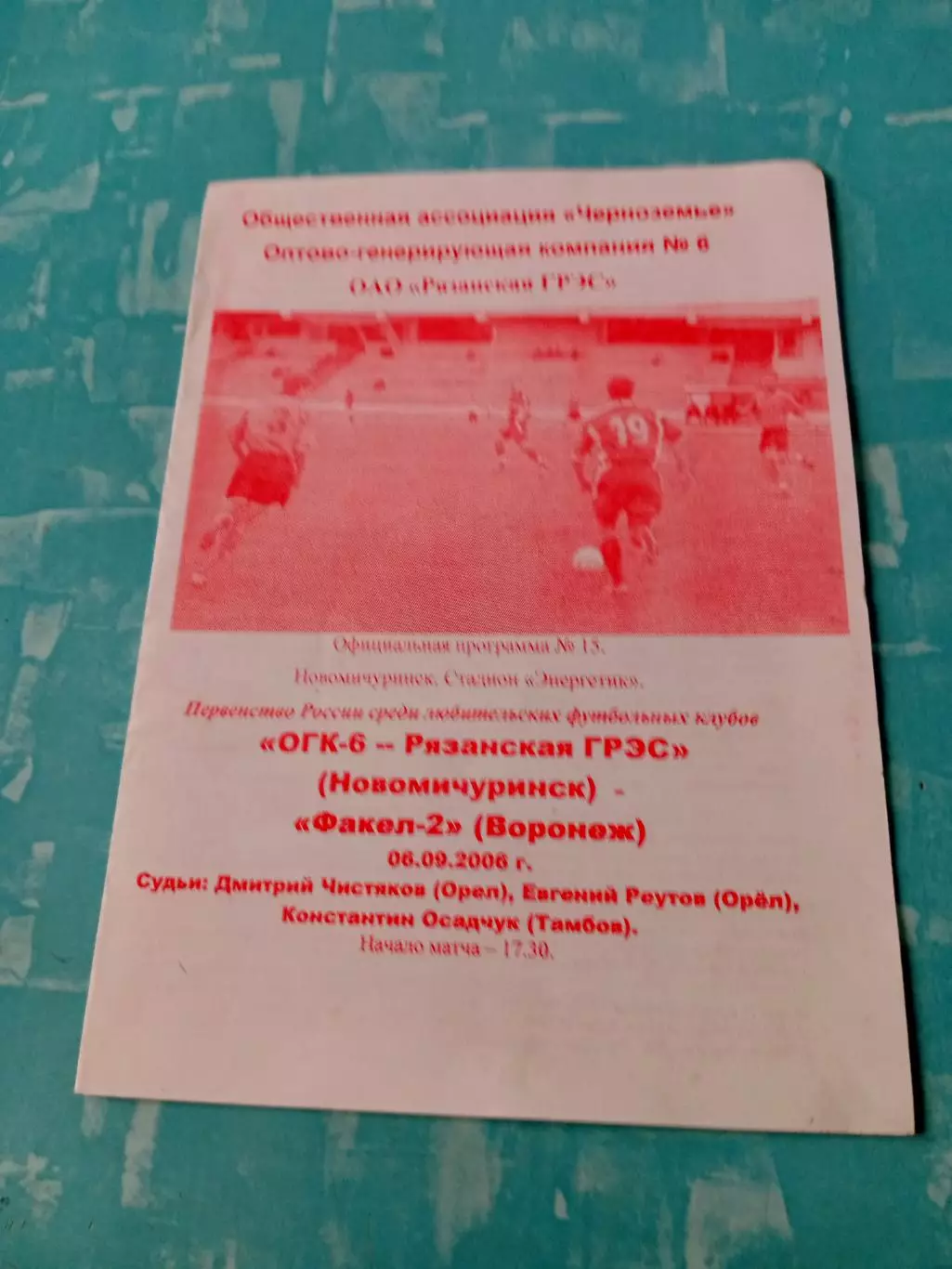 ОГК-6-Рязанская ГРЭС - Факел-2 Воронеж. 6 сентября 2006 год