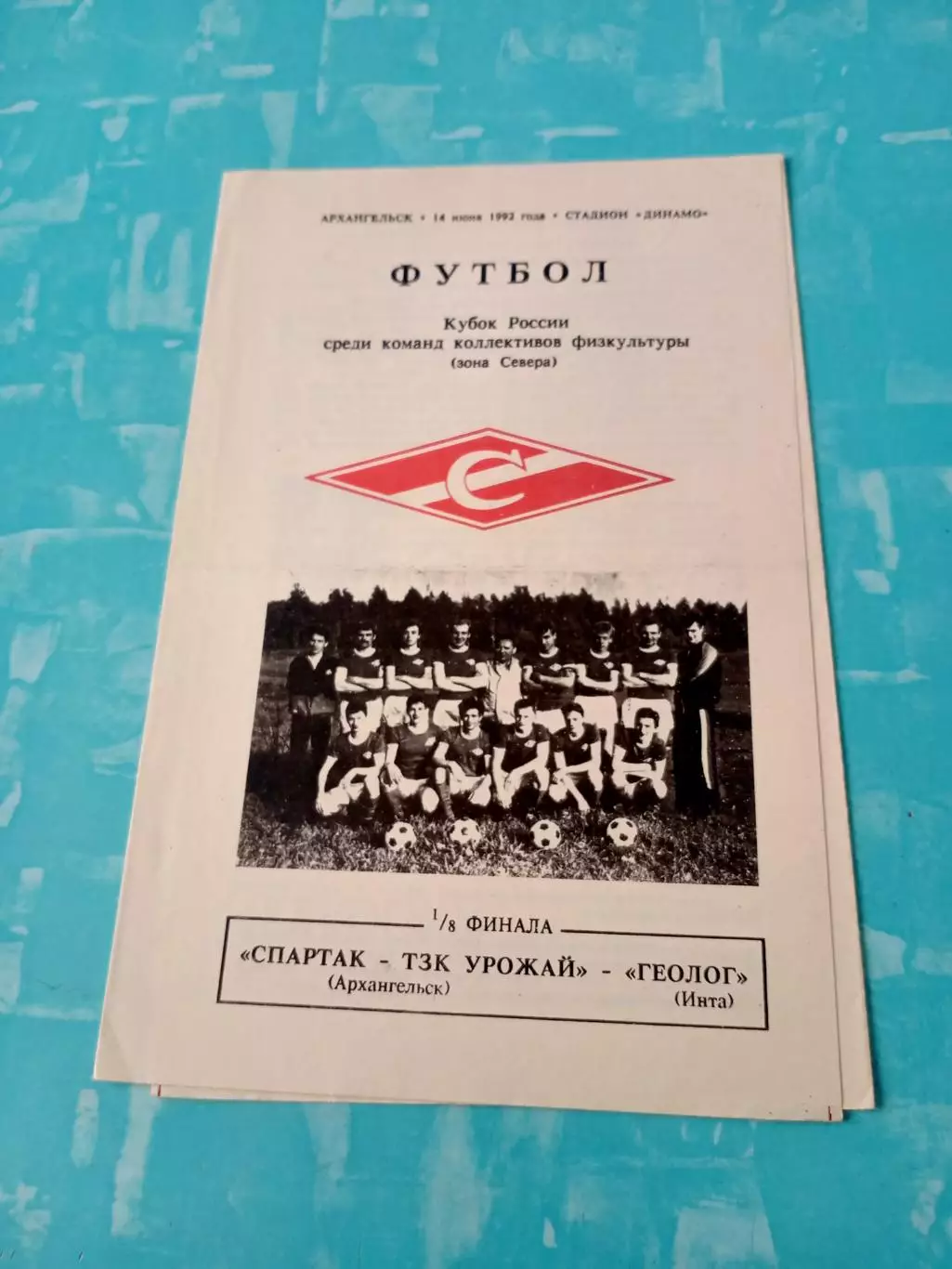 Кубок России, КФК. Спартак-ТЗК Урожай Архангельск - Геолог Инта. 14.06.1992