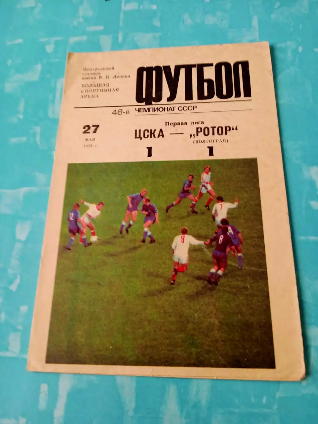 ЦСКА - Ротор Волгоград. 27 мая 1985 год