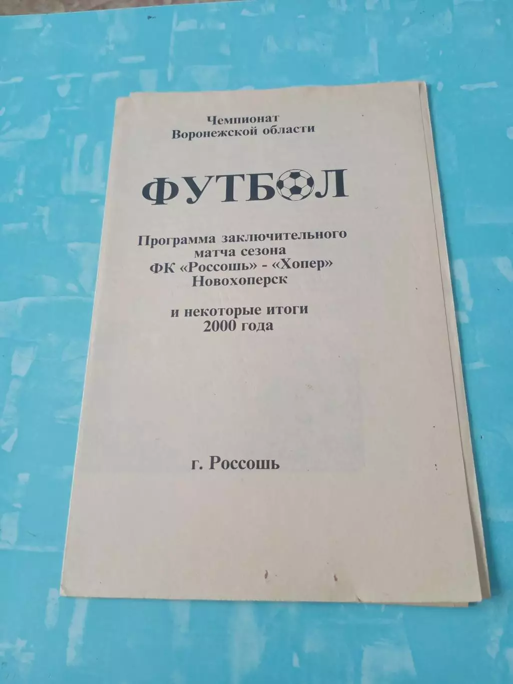 ФК Россошь - Хопёр Новохопёрск и итоги 2000 года
