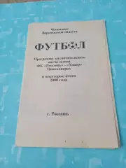 ФК Россошь - Хопёр Новохопёрск и итоги 2000 года