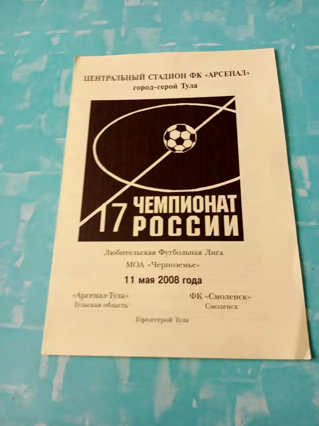 Арсенал-Тула - ФК Смоленск. 11 мая 2008 год