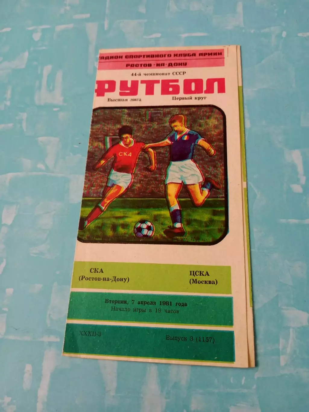 СКА Ростов - ЦСКА. 7 апреля 1981 год