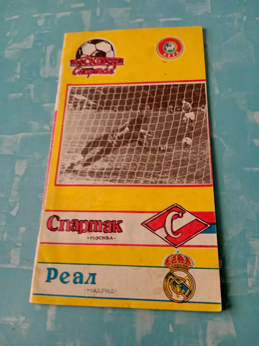 Спартак Москва - Реал Мадрид. 6 марта 1991 год