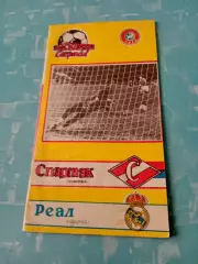 Спартак Москва - Реал Мадрид. 6 марта 1991 год