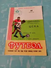 Динамо Ставрополь - ЦСКА. 30 августа 1986 год