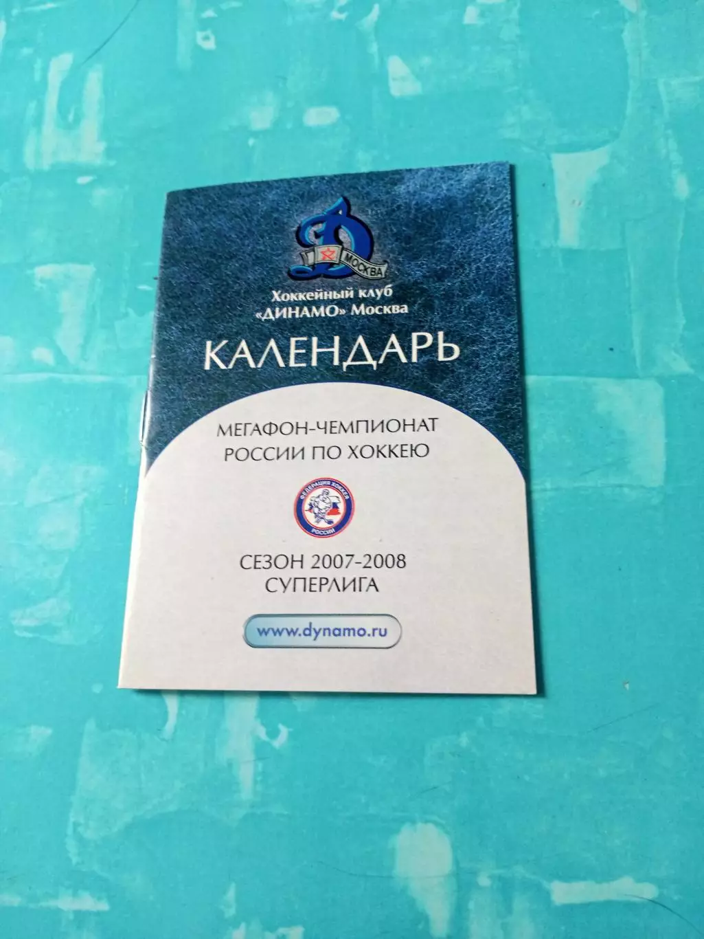 ХК Динамо Москва. Сезон-2007/2008
