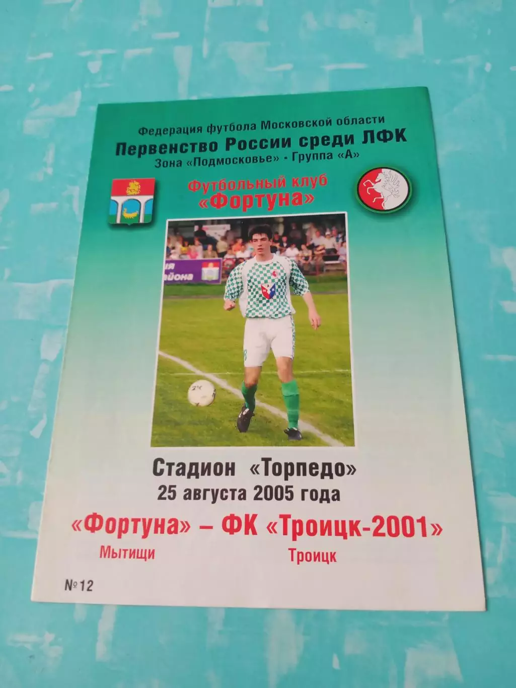 Фортуна Мытищи - ФК Троицк-2001. 25 августа 2005 год