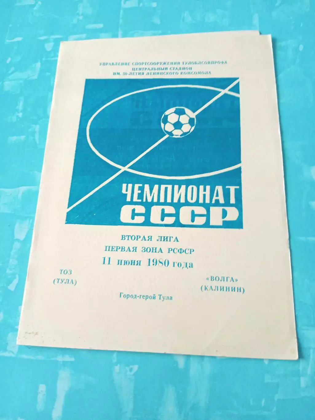 ТОЗ Тула - Волга Калинин. 11 июня 1980 год