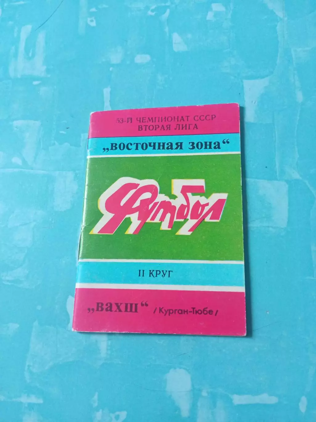 Футбол. Вахш Курган-Тюбе. 1990 год.