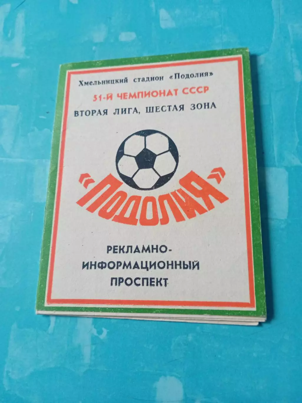 ФК Подолия Хмельницкий. 1988 год