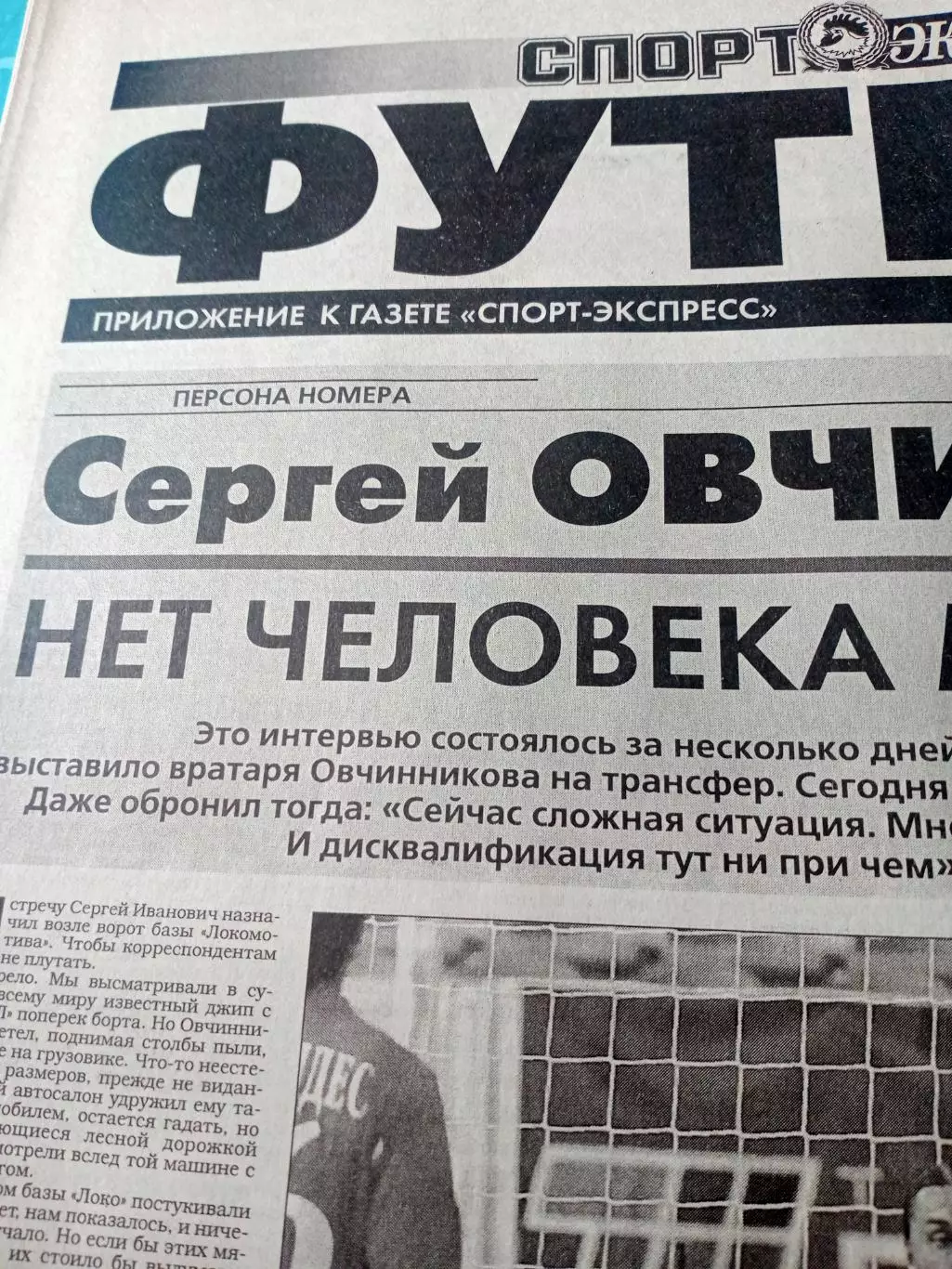 Спорт-Экспресс. Приложение Футбол. 2006 год, 1 сентября - см.описание