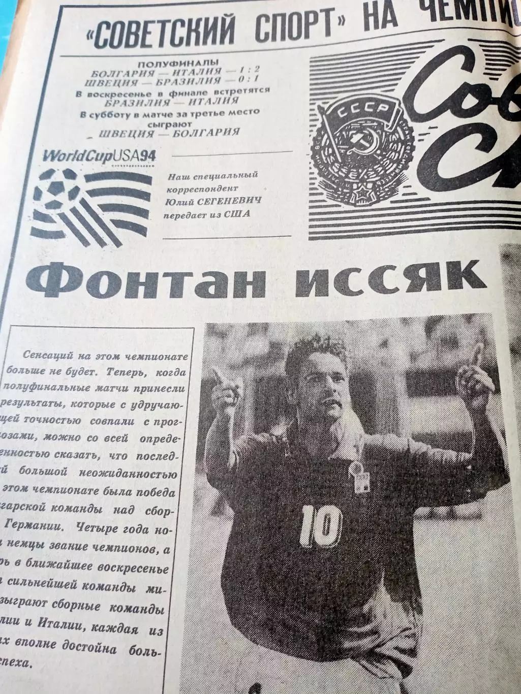 ЧМ-94. США. Советский спорт. 15 июля 1994 год