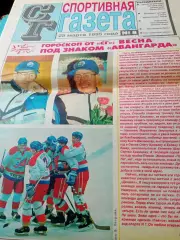 Весна под знаком Авангарда. Спортивная газета, Омск. 1995 год, №8