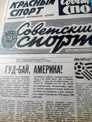 Юбилейный номер! 70 лет - Советскому спорту. ЧМ-94, США. 20 июля 1994 год