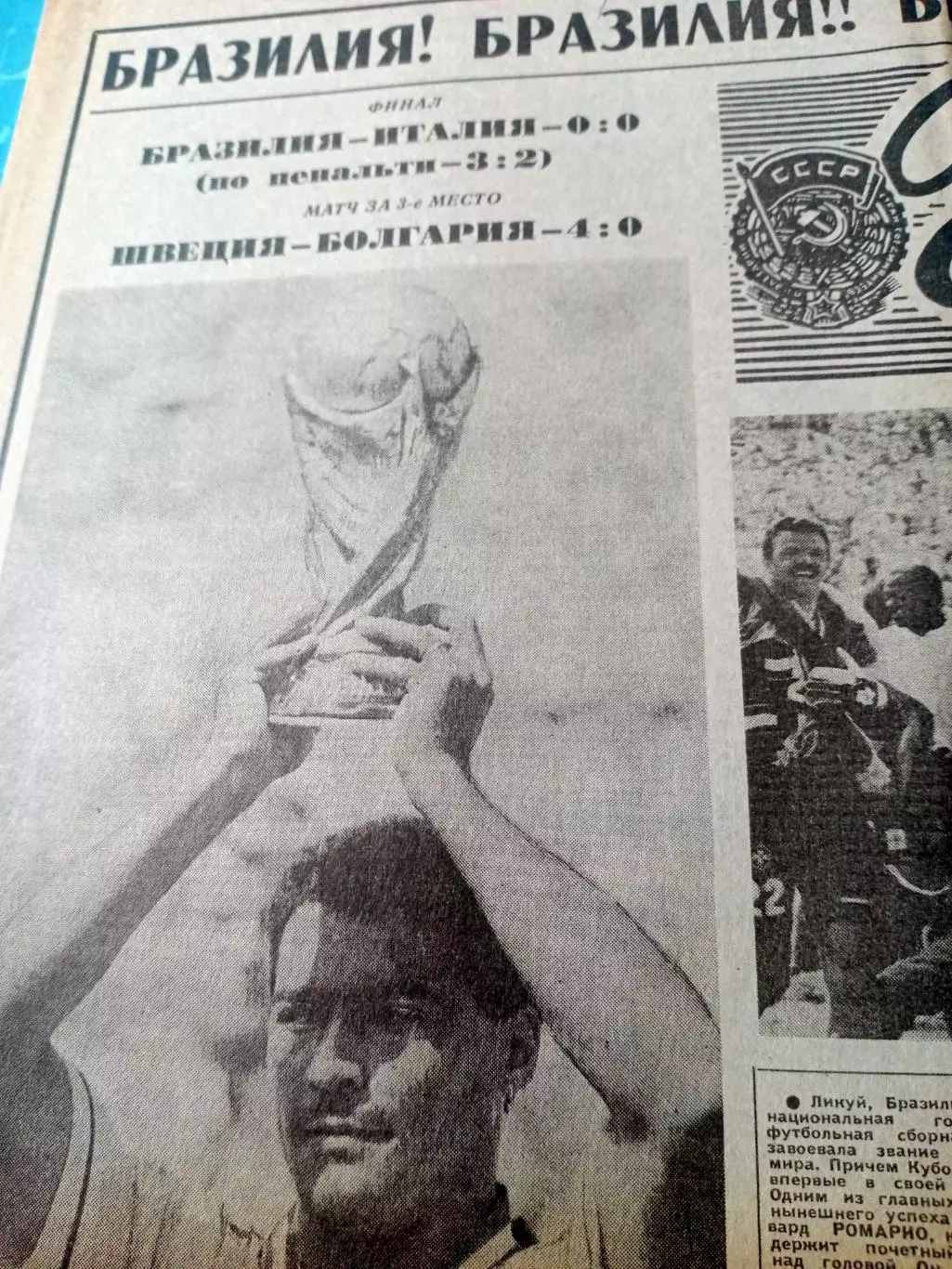 Финал. ЧМ-94, США. Бразилия! Советский спорт, 19 июля 1994 год