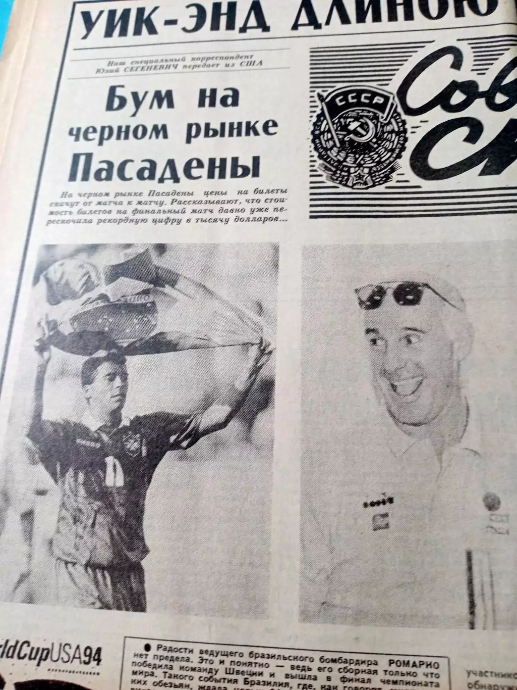 Чемпионат мира, США. Советский спорта. 1994 год, 16 июля