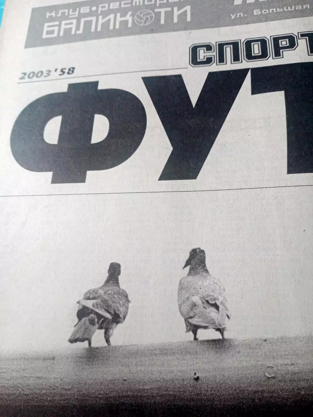 Спорт-Экспресс. Приложение Футбол. 2003 год, 14 марта