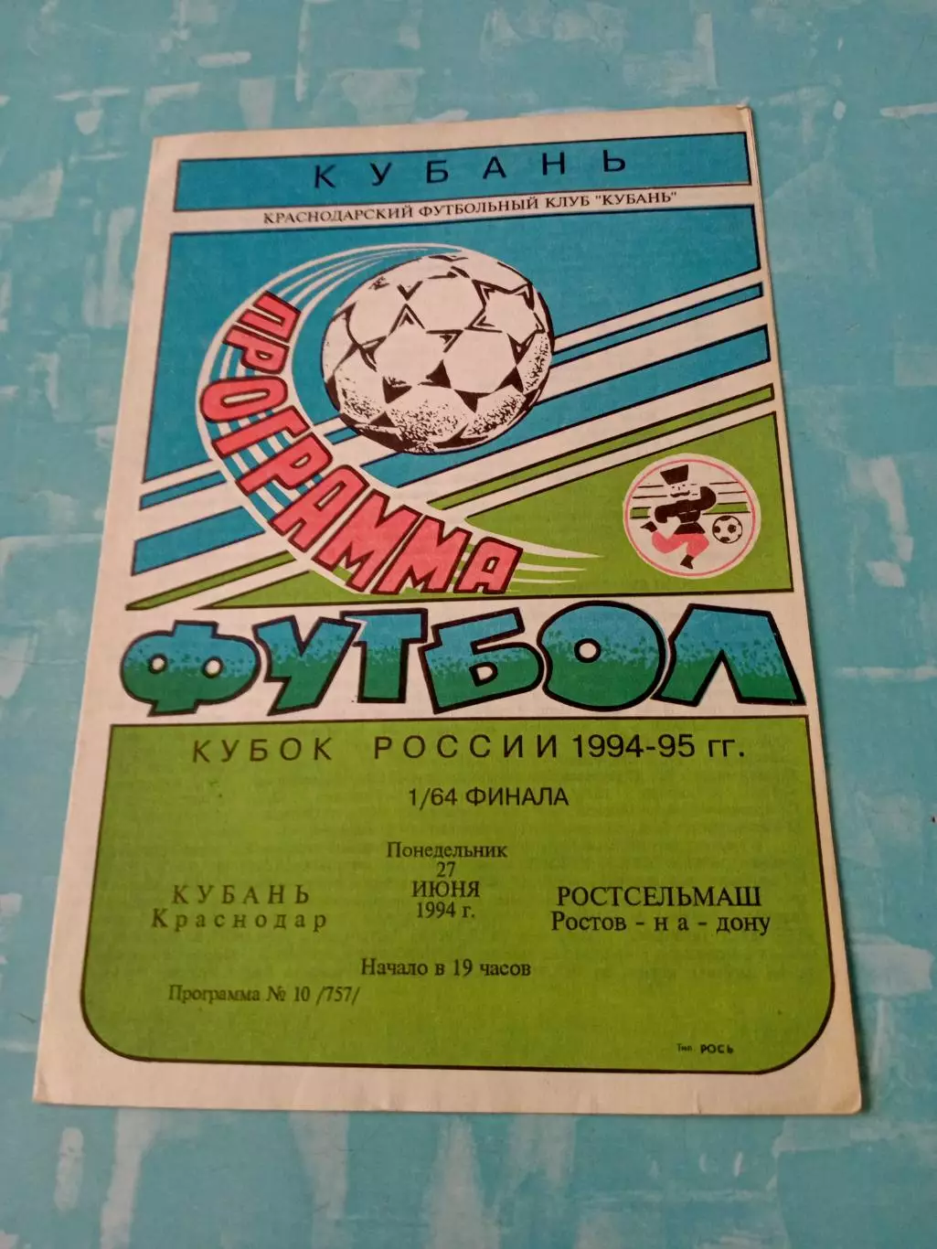 Кубок России. Кубань Краснодар - Ростсельмаш. 27 июня 1994 год