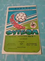 Кубок России. Кубань Краснодар - Ростсельмаш. 27 июня 1994 год