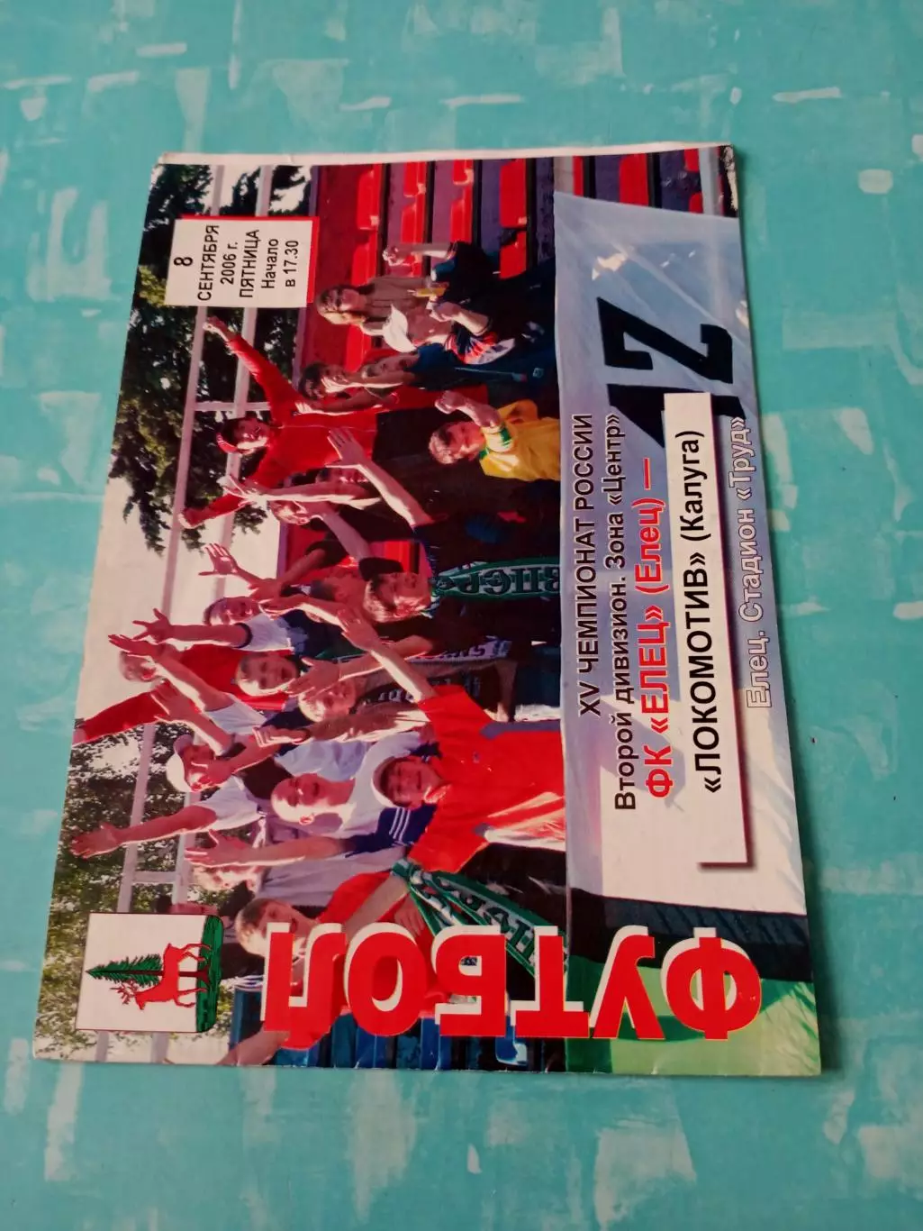 ФК Елец - Локомотив Калуга. 8 сентября 2006 год